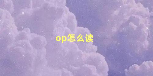 op怎么读 up怎么读