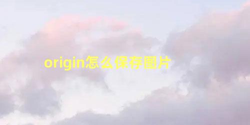 origin怎么保存图片