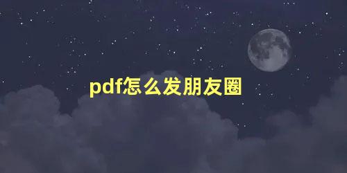 pdf怎么发朋友圈