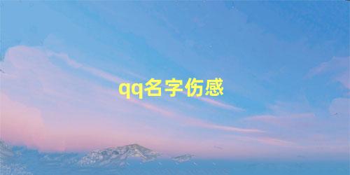 qq名字伤感 好听的QQ名字女生