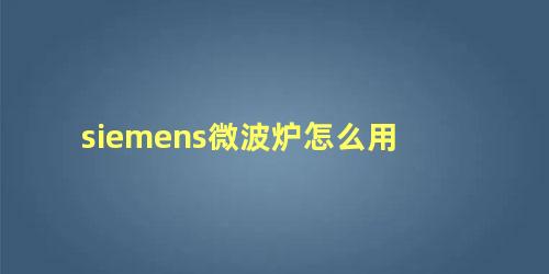 siemens微波炉怎么用