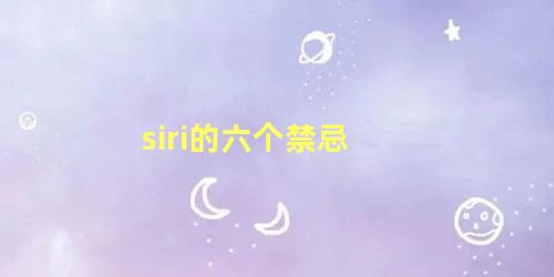 siri的六个禁忌 siri的各种搞笑玩法