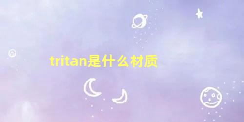 tritan是什么材质，tritan和pc哪个喝水更安全