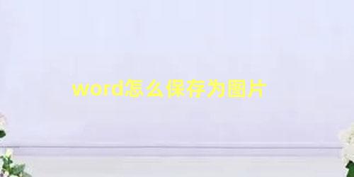 word怎么保存为图片