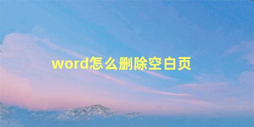 word怎么删除空白页 Word最后一页空白页怎么删除