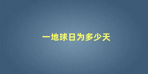 一地球日为多少天 太空一日是地球多少天