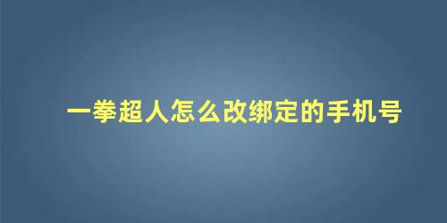 一拳超人怎么改绑定的手机号