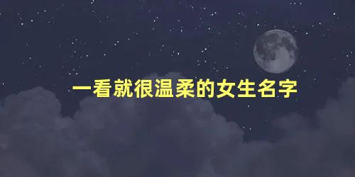 一看就很温柔的女生名字