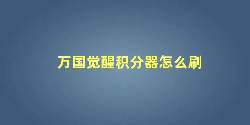 万国觉醒积分器怎么刷 万国觉醒联盟个人积