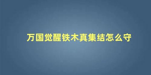 万国觉醒铁木真集结怎么守 万国觉醒不集结怎么打