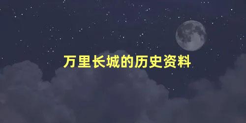 万里长城的历史资料 长城的来历和故事