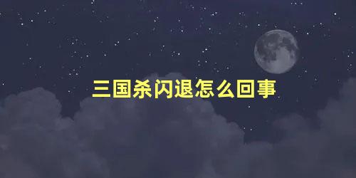 三国杀闪退怎么回事