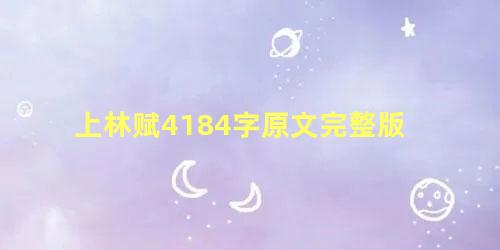 上林赋4184字原文完整版 上林赋4184字原文