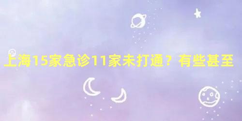 上海15家急诊11家未打通？有些甚至连总机都无