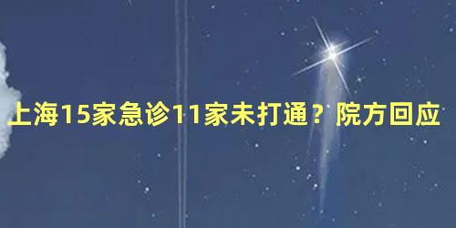 上海15家急诊11家未打通？院方回应