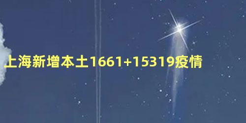 上海新增本土1661+15319疫情怎么样了