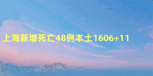 上海新增死亡48例本土1606+11956什么情况