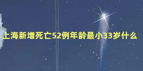 上海新增死亡52例年龄最小33岁什么原因导致的