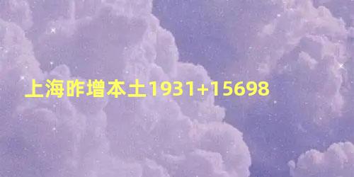 上海昨增本土1931+15698