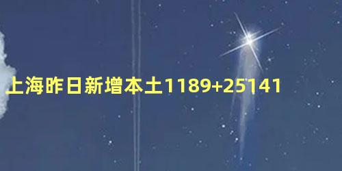 上海昨日新增本土1189+25141