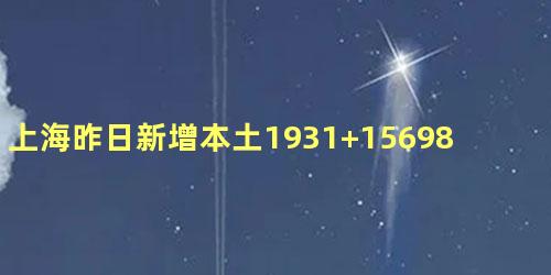 上海昨日新增本土1931+15698