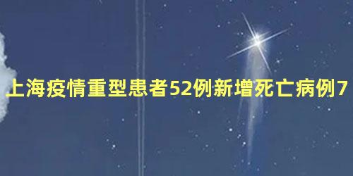 上海疫情重型患者52例新增死亡病例7例详情介绍