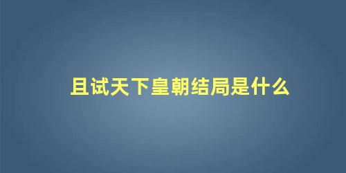 且试天下皇朝结局是什么 且试天下凤栖梧是