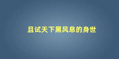 且试天下黑风息的身世 白风夕黑丰息亲密情