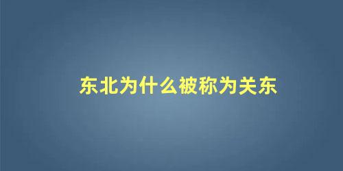 东北为什么被称为关东