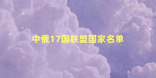 中俄17国联盟国家名单 中俄领土最新划界震