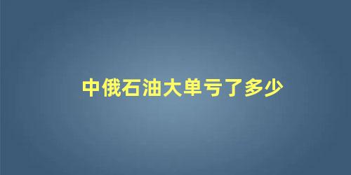 中俄石油大单亏了多少