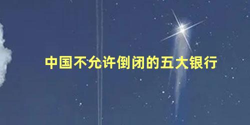 中国不允许倒闭的五大银行 为什么谈及银行都不涉及邮储银行