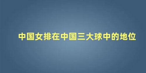 中国女排在中国三大球中的地位