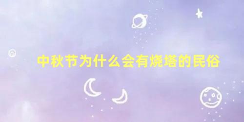 中秋节为什么会有烧塔的民俗