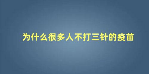 为什么很多人不打三针的疫苗 什么情况不能打第三针加强针