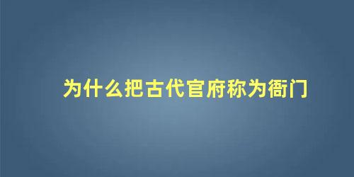 为什么把古代官府称为衙门