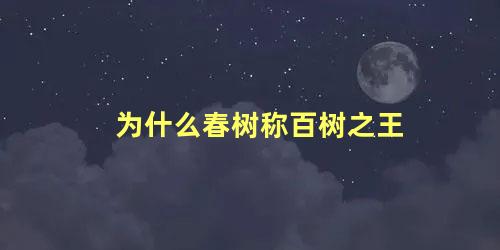 为什么春树称百树之王