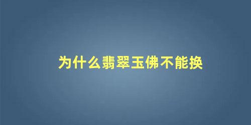 为什么翡翠玉佛不能换 玉佛碎了一点点可以佩戴吗