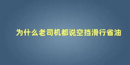 为什么老司机都说空挡滑行省油