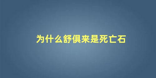 为什么舒俱来是死亡石 鉴定舒俱来真假最简单的方法