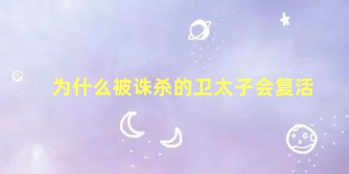 为什么被诛杀的卫太子会复活