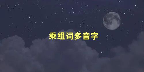 乘组词多音字，乘法的乘组词多音字