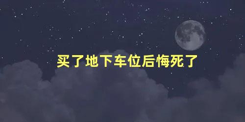 买了地下车位后悔死了 车位价格一般多少钱