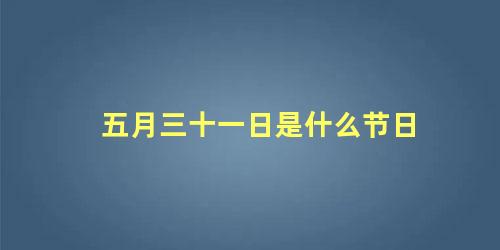 五月三十一日是什么节日