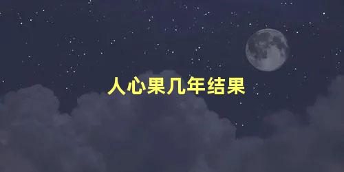 人心果几年结果，人心果不结果的原因