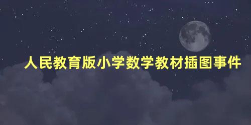 人民教育版小学数学教材插图事件