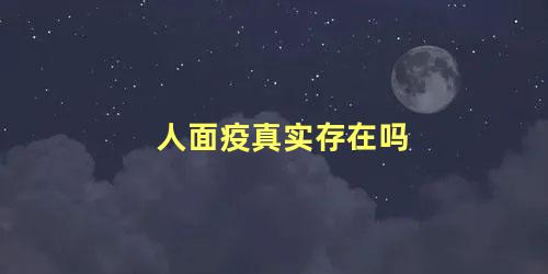 人面疫真实存在吗 人面疫和谢怜有什么关系