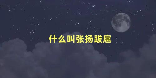 什么叫张扬跋扈，嚣张跋扈和飞扬跋扈的区别