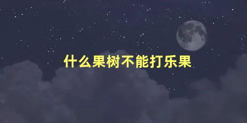 什么果树不能打乐果 乐果农药多久失去药效