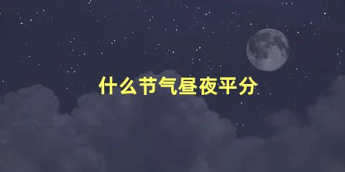 什么节气昼夜平分